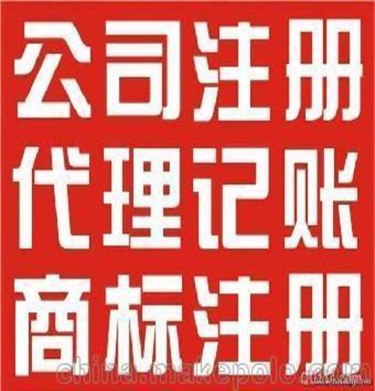 广州花都区专业图书出版物代办 公司注册代理 进出口权代办